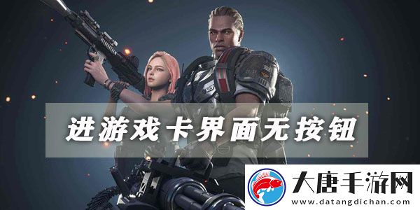 超級人類進(jìn)游戲卡界面無按鈕解決方法：不斷提升游戲技能