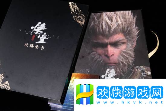 賣出超1000本！黑神話：悟空首本攻略書評價(jià)：內(nèi)容太出色