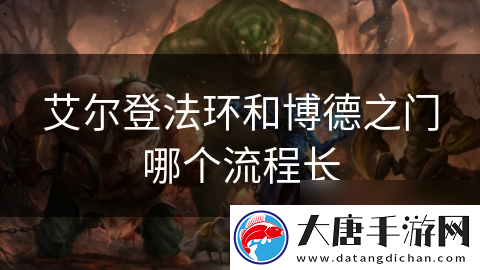 艾爾登法環(huán)和博德之門哪個流程長