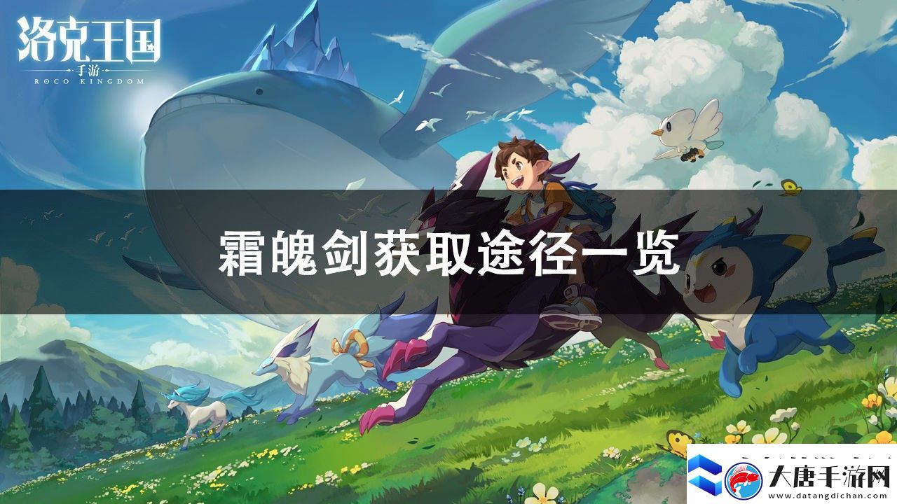 洛克王國(guó)霜魄劍獲取攻略