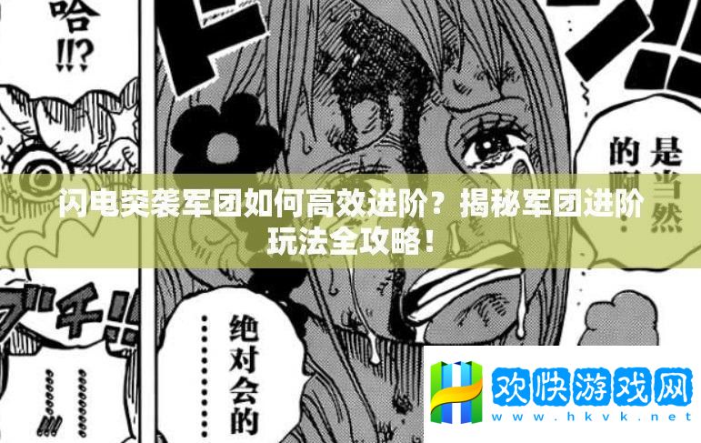 閃電突襲軍團如何高效進階-揭秘軍團進階玩法全攻略！