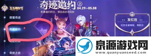 王者榮耀奇跡邀約紅包怎么發(fā)2024奇跡邀約活動(dòng)紅包發(fā)送方法