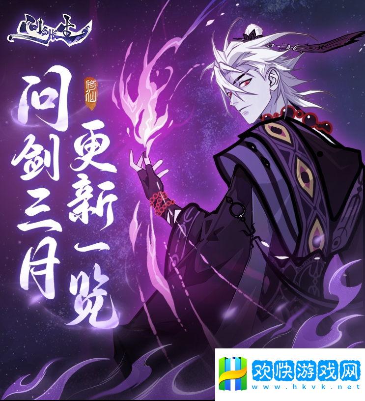 《問劍長生》三月版本速覽：福利加碼、跨服玩法登場，春日活動連發(fā)