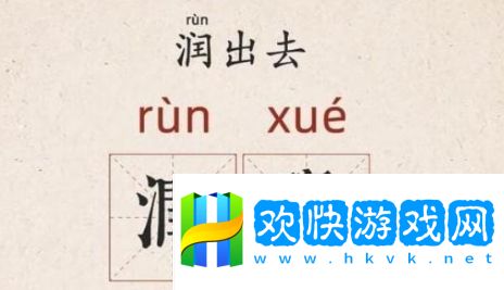 所謂潤學(xué)是什么梗網(wǎng)絡(luò)用語-所謂潤學(xué)梗意思及出處分享