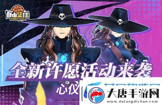 自由籃球全新許愿活動來襲-新品潮流服飾傾情放送！