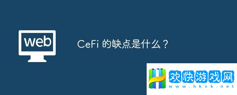 CeFi-的缺點(diǎn)是什么？