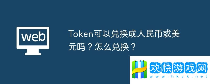 Token可以兌換成美元嗎？怎么兌換？