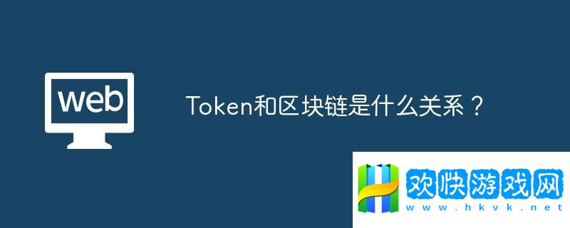 Token和區(qū)塊鏈是什么關系？
