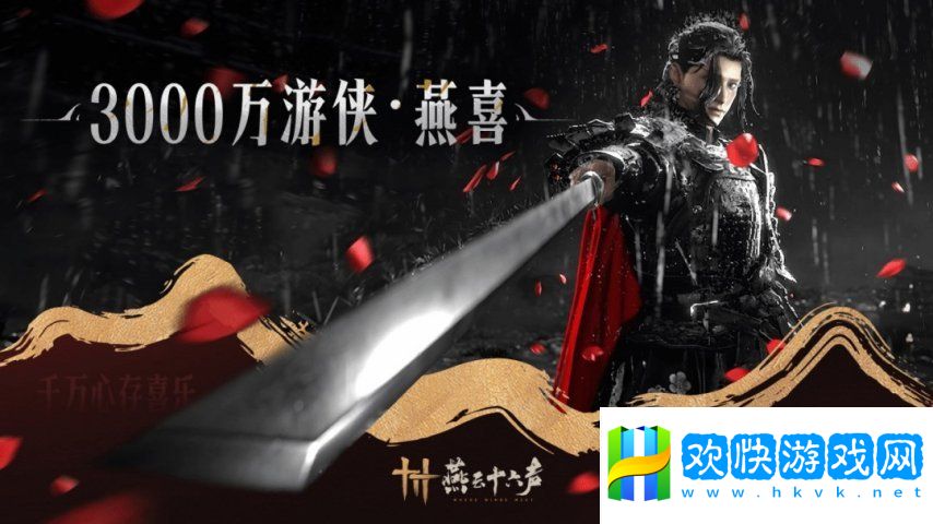 《燕云十六聲》玩家數突破3000萬 官方送謝禮感謝玩家